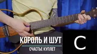 Счастье Король и Шут | Аккорды | На гитаре | Куплет