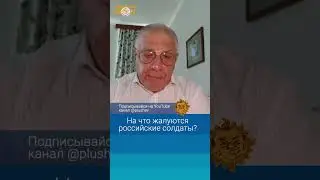 На что жалуются российские солдаты? Юрий Федоров