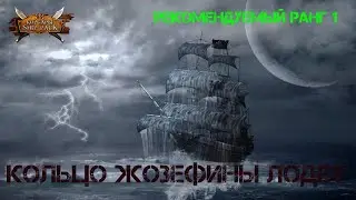 Корсары Ship Pack, Кольцо Жозефины Лодет