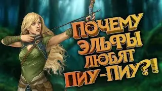 Почему оружие эльфа - ЛУК!? Эльфы Warhammer, Средиземье, D&D, Warcraft и их луки.