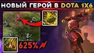 КАК ПОБЕЖДАТЬ НА НОВОМ ГЕРОЕ В DOTA 1x6