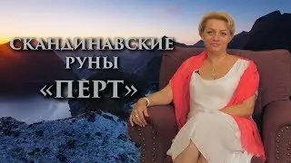 «Что такое Жребий Судьбы – рок или подарок?» Руны. Перт. Оливия Линг