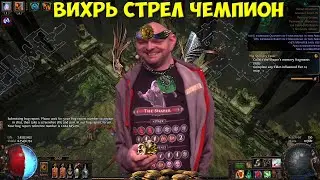 Path of Exile: Tornado Shot Champion. Очень крутой лучник, отличная чистка, выживаемость и урон!!!