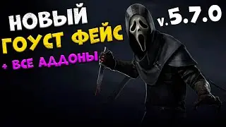 Обновление Гоуст фейса + обзор всех новых аддонов! Dead by Daylight 5.7.0