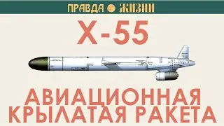 Х-55: стратегическая авиационая крылатая ракета