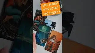 ЧТО БЫЛО? ЧТО ЕСТЬ? ЧТО БУДЕТ? ТАРО РАСКЛАД.