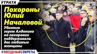 🔔 Евгений Алдонин пришел к Юлии Началовой