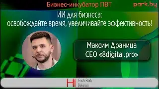 ИИ для бизнеса: освобождайте время, увеличивайте эффективность! - Максим Драница