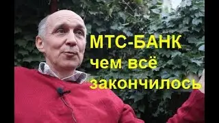 МТС-банк. Чем всё закончилось.