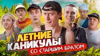 ЛЕТНИЕ КАНИКУЛЫ СО СТАРШИМ БРАТОМ