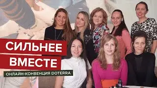 Конвенция doTERRA Евразия СИЛЬНЕЕ ВМЕСТЕ | Совместный просмотр с командой