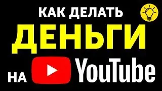 Как Начать Зарабатывать на YouTube