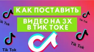 Как поставить видео 3x в Тик Токе