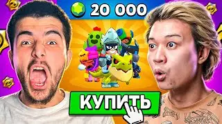 ПОКУПАЮ ВСЁ ЧТО ТЫ УВИДИШЬ В BRAWL STARS! Я ТЕПЕРЬ БЕДНЫЙ