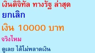 เงินดิจิทัล ทางรัฐ ล่าสุด ยกเลิกเงิน 10000 บาท จริงไหม ดูเลย ได้ไม่พลาดเงิน  |    ตอนพิเศษ 2788