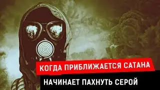 КОГДА ПРИБЛИЖАЕТСЯ САТАНА - НАЧИНАЕТ ПАХНУТЬ СЕРОЙ | Журналистские расследования Евгения Михайлова