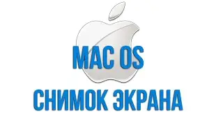 Как сделать скриншот в Mac OS? Все способы снимка экрана на мак