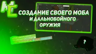 MCreator Tutorial #1: Свой моб и метательное оружие