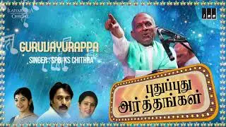 Pudhu Pudhu Arthangal Movie Songs | Guruvayurappa | SPB | Rahman | Ilaiyaraaja Official