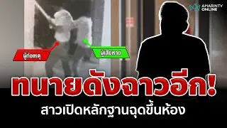 ยิ่งขุดยิ่งฉาว! ครูเปียโนสาว แฉวีรกรรมทนายดังฉุดขึ้นห้อง | อมรินทร์อัปเดต