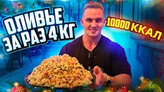 Съешь 4 кг ОЛИВЬЕ с Камчатским Крабом. 10000 ккал Ресторан ПРЯНИК. Фудчеллендж. Мукбанг. Еда.