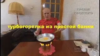 Турбогорелка проще уже некуда.....