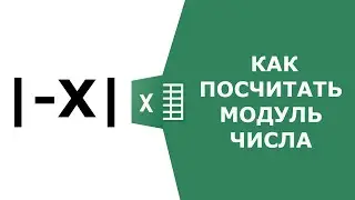 Как вычислить модуль числа в Excel