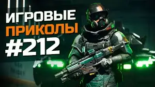 Игровые приколы #212  | Приколы из игр 2024 | Баги, Приколы, Фейлы, Смешные Моменты в Играх.exe