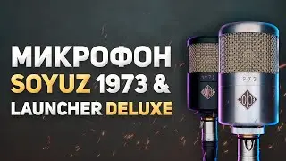 МИКРОФОН СОЮЗ 1973 И LAUNCHER DELUXE - ОБЗОР