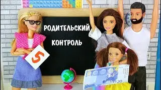 ПОМОГУ С ДОМАШКОЙ ЗА ВОЗНАГРАЖДЕНИЕ Мультик #Барби Школа Куклы Игрушки Для девочек