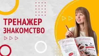 Тренажер Испанского Языка. №1 Знакомство и приветствие.