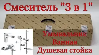 Комплект смесителей " 3 в 1" смеситель для умывальника, ванной и душевая стойка с мыльницей