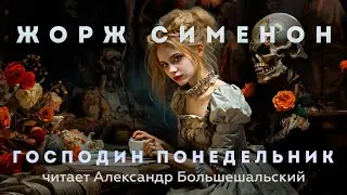 Жорж Сименон - Господин Понедельник | Аудиокнига (Рассказ) | Читает Большешальский