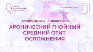 17:30 09.04.2023 Хронический гнойный средний отит. Осложнения