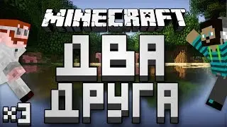 Minecraft: Два Друга Играют в Minecraft #3 [КОРОВА-КОРОВОЕД]