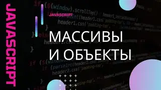 JavaScript.Циклы, массивы, методы массивов, функции, методы у объектов