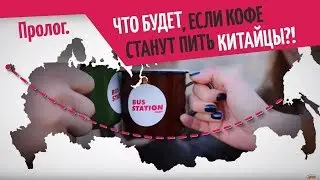 #1 ЧТО БУДЕТ, ЕСЛИ КОФЕ СТАНУТ ПИТЬ КИТАЙЦЫ?! Пролог.