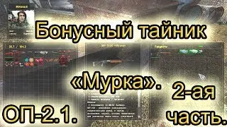 Бонусный тайник мурка(2). Все варианты. Тайник воришки. ОП-2.1.