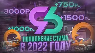 КАК ПОПОЛНИТЬ БАЛАНС СТИМ В 2022 ГОДУ МАКСИМАЛЬНО БЫСТРО КАК ВЫГОДНО ПОПОЛНИТЬ STEAM В 2022 ГОДУ 💲💲💲