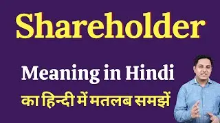 Shareholder meaning in Hindi | Shareholder ka kya matlab hota hai | Spoken English Class