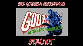 Истории про смертельные файлы: NES Godzilla Creepypasta Эпилог