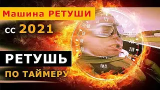 Быстрая ретушь на памятник. Машина РЕТУШИ СС 2021