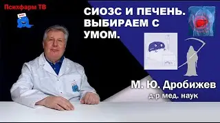 СИОЗС и печень. Выбираем с умом.