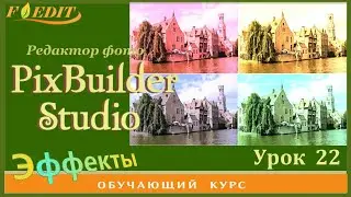 PixBuilder Studio #22.  Работа с каналами цвета