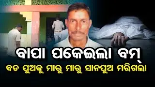 ବଡ ପୁଅକୁ ମାରୁ ମାରୁ ସାନପୁଅ ମରିଗଲା  | Odisha Reporter