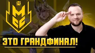 ЭТО ГРАНДФИНАЛ! КТО ПОЕДЕТ НА М6? СТРИМ MOBILE LEGENDS