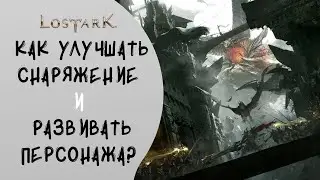 LOST ARK: Как улучшать снаряжение и развивать персонажа?