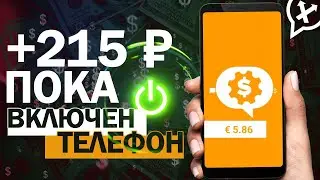 Необычно пассивный ЗАРАБОТОК на Телефоне Без Вложений! Как Заработать Деньги с Телефона в Интернете?