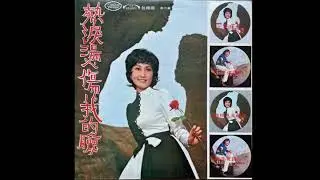 Bao Na Na / 包娜娜 - 愛的嘆息 (psych beat, Taiwan 1973)