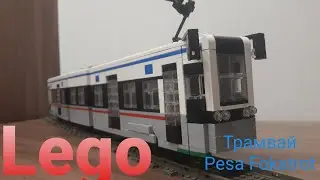 Lego трамвай Pesa Fokstrot 71-414